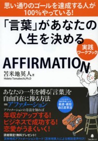 「言葉」があなたの人生を決める　実践ワークブック―思い通りのゴールを達成する人が１００％やっている！
