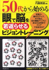 ５０代から始める眼で脳を若返らせるビジョントレーニング