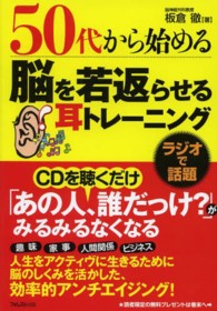 ５０代から始める脳を若返らせる耳トレーニング