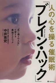 人の心を操る催眠術「ブレイン・ハック」 - 「思い通りの人生」に変える最強テクニック