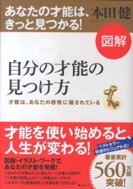 図解自分の才能の見つけ方 - 才能は、あなたの感情に隠されている