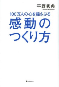 １００万人の心を揺さぶる感動のつくり方