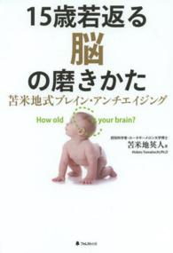 １５歳若返る脳の磨きかた―苫米地式ブレイン・アンチエイジング