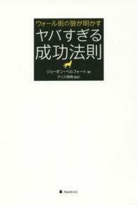 ウォール街の狼が明かすヤバすぎる成功法則