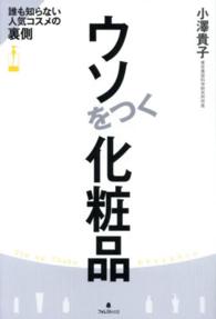 ウソをつく化粧品 - 誰も知らない人気コスメの裏側