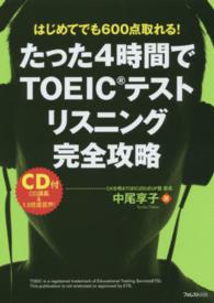 たった４時間でＴＯＥＩＣテストリスニング完全攻略 - はじめてでも６００点取れる！