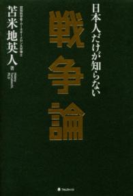 日本人だけが知らない戦争論