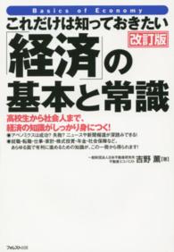 これだけは知っておきたい「経済」の基本と常識 - 高校生から社会人まで、経済の知識がしっかり身につく （改訂版）