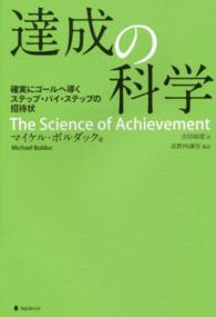 達成の科学―確実にゴールへ導くステップ・バイ・ステップの招待状