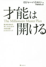 才能は開ける - 経済的自由を手にするための才能を磨く４つのステップ