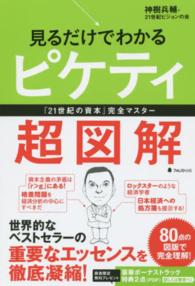 見るだけでわかるピケティ超図解 - 『２１世紀の資本』完全マスター