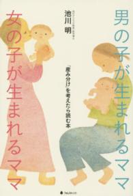 男の子が生まれるママ女の子が生まれるママ - 「産み分け」を考えたら読む本