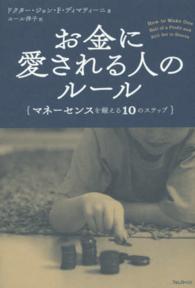 お金に愛される人のルール―マネーセンスを鍛える１０のステップ