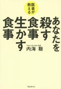 医者が教えるあなたを殺す食事生かす食事