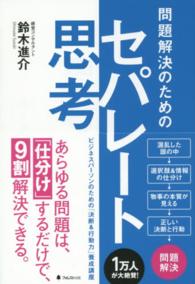 問題解決のためのセパレート思考―ビジネスパーソンのための「決断＆行動力」養成講座