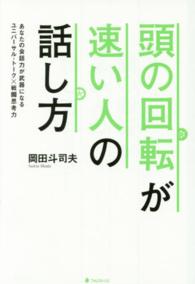 頭の回転が速い人の話し方 - あなたの会話力が武器になるユニバーサル・トーク×戦