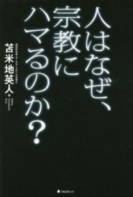 人はなぜ、宗教にハマるのか？