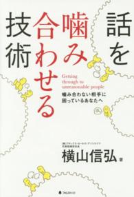 話を噛み合わせる技術―噛み合わない相手に困っているあなたへ