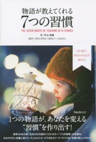 物語が教えてくれる７つの習慣 - １日１話で、あなたの人生が変わる！