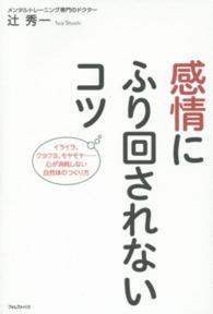 感情にふり回されないコツ - イライラ、クヨクヨ、モヤモヤ…心が消耗しない自然体