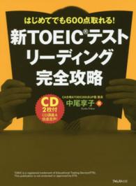 新ＴＯＥＩＣテストリーディング完全攻略 - はじめてでも６００点取れる！