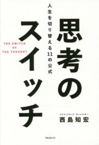 思考のスイッチ - 人生を切り替える１１の公式