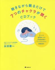 聴きながら眠るだけで７つのチャクラが開くＣＤブック