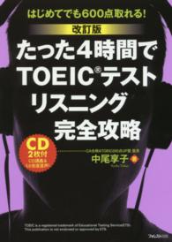 たった４時間でＴＯＥＩＣテストリスニング完全攻略 - はじめてでも６００点取れる！ （改訂版）