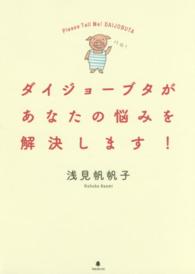 ダイジョーブタがあなたの悩みを解決します！ - Ｐｌｅａｓｅ　Ｔｅｌｌ　Ｍｅ！　ＤＡＩＪＯＢＵＴＡ