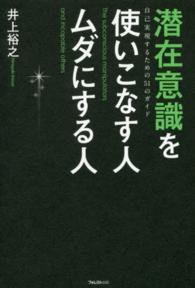 潜在意識を使いこなす人ムダにする人 - 自己実現するための５１のガイド