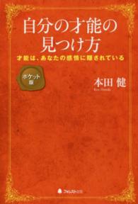 自分の才能の見つけ方 - 才能は、あなたの感情に隠されている （ポケット版）