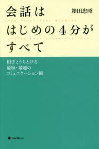 会話ははじめの４分がすべて―相手とうちとける最短・最速のコミュニケーション術