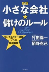 小さな会社★儲けのルール―ランチェスター経営７つの成功戦略 （新版）