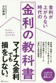 金利が上がらない時代の「金利」の教科書