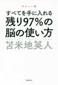 残り９７％の脳の使い方 - すべてを手に入れる （ポケット版）