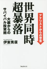 世界同時超暴落―大底からのサバイバル投資術　アナリストからの警告