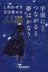 宇宙につながると夢はかなう - しあわせを引き寄せる３３の方法 （新装版）