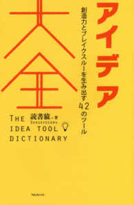 アイデア大全 - 創造力とブレイクスルーを生み出す４２のツール