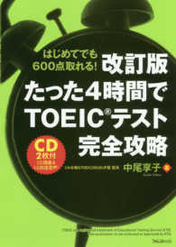 たった４時間でＴＯＥＩＣテスト完全攻略―はじめてでも６００点取れる！ （改訂版）