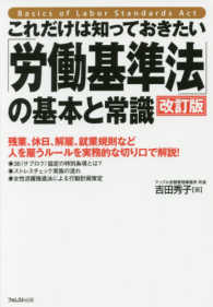 これだけは知っておきたい「労働基準法」の基本と常識 （改訂版）