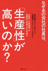 なぜあの会社の社員は、「生産性」が高いのか？ - 社員の「行動習慣」を飛躍的に変革させる仕組み