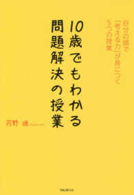 １０歳でもわかる問題解決の授業―自分の頭で「考える力」が身につく５つの授業