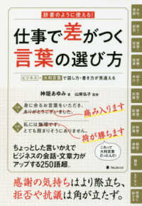 仕事で差がつく言葉の選び方 - 辞書のように使える！ ビジネス×大和言葉で話し方・書き方が見違える