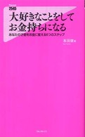 Ｆｏｒｅｓｔ　２５４５　ｓｈｉｎｓｙｏ<br> 大好きなことをしてお金持ちになる―あなたの才能をお金に変える６つのステップ