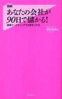 Ｆｏｒｅｓｔ　２５４５　ｓｈｉｎｓｙｏ<br> あなたの会社が９０日で儲かる！―感情マーケティングでお客をつかむ