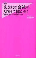 あなたの会社が９０日で儲かる！ - 感情マーケティングでお客をつかむ Ｆｏｒｅｓｔ　２５４５　ｓｈｉｎｓｙｏ