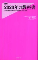 Ｆｏｒｅｓｔ　２５４５　ｓｈｉｎｓｙｏ<br> ２０２０年の教科書―１０年後も必要とされる人材になる方法