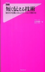 短く伝える技術 - 短文力で仕事とコミュニケーションが変わる！ Ｆｏｒｅｓｔ　２５４５　ｓｈｉｎｓｙｏ
