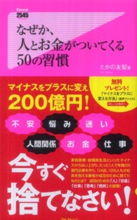 なぜか、人とお金がついてくる５０の習慣 Ｆｏｒｅｓｔ　２５４５　ｓｈｉｎｓｙｏ