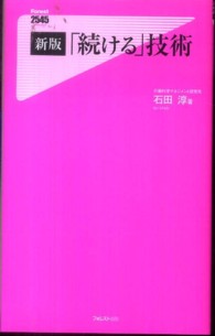 Ｆｏｒｅｓｔ　２５４５　ｓｈｉｎｓｙｏ<br> 「続ける」技術 （新版）